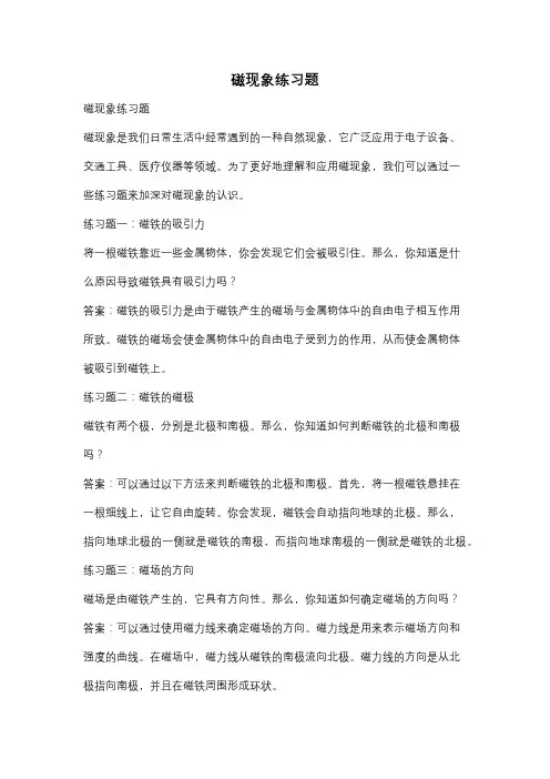 磁现象练习题