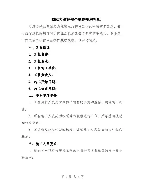 预应力张拉安全操作规程模版