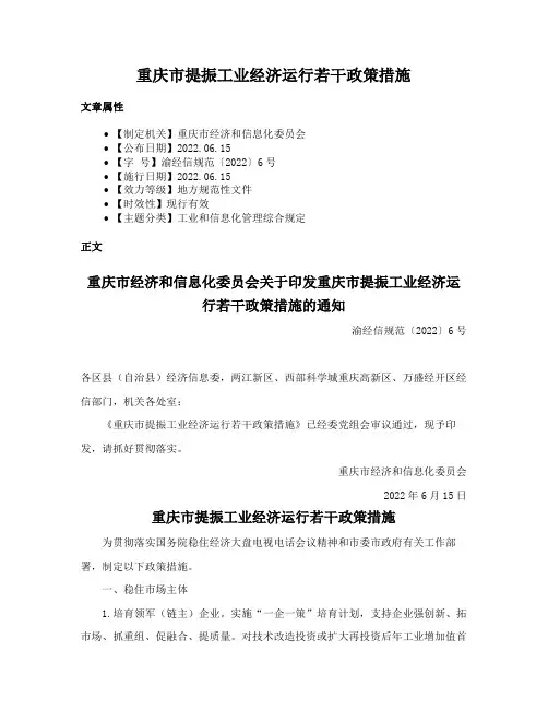 重庆市提振工业经济运行若干政策措施