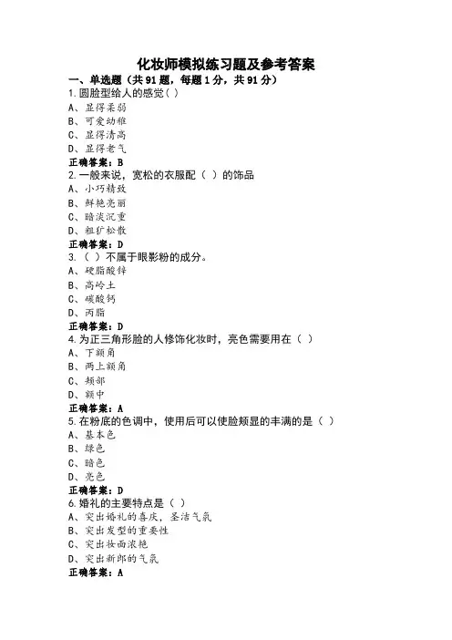 化妆师模拟练习题及参考答案