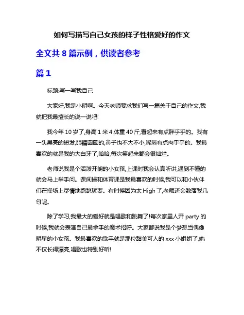 如何写描写自己女孩的样子性格爱好的作文