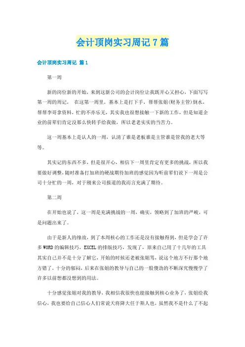 会计顶岗实习周记7篇