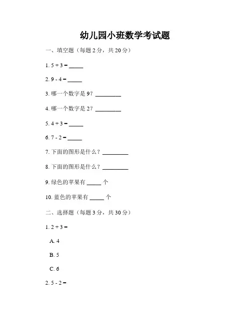 幼儿园小班数学考试题