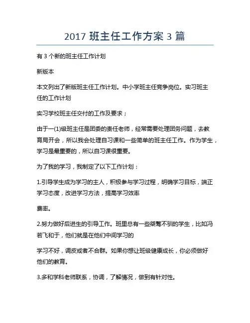 2017班主任工作方案3篇