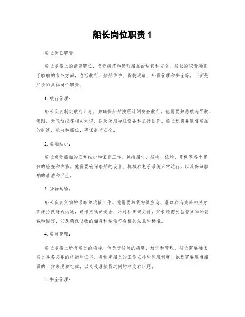 船长岗位职责1