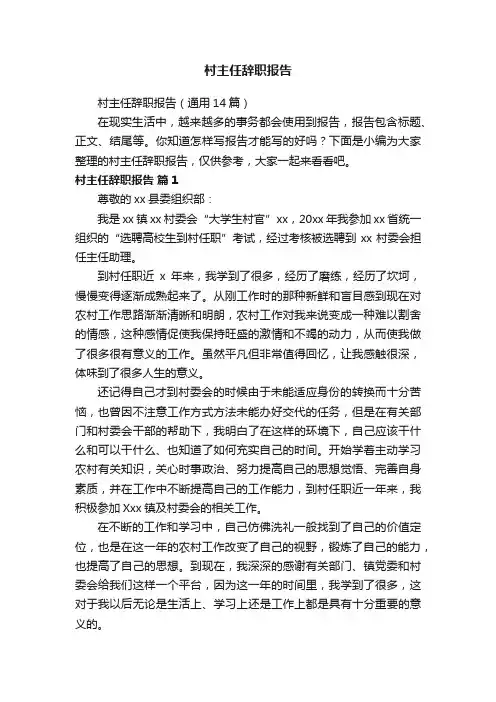 村主任辞职报告（通用14篇）