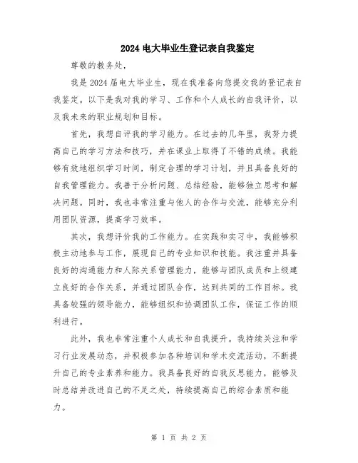 2024电大毕业生登记表自我鉴定