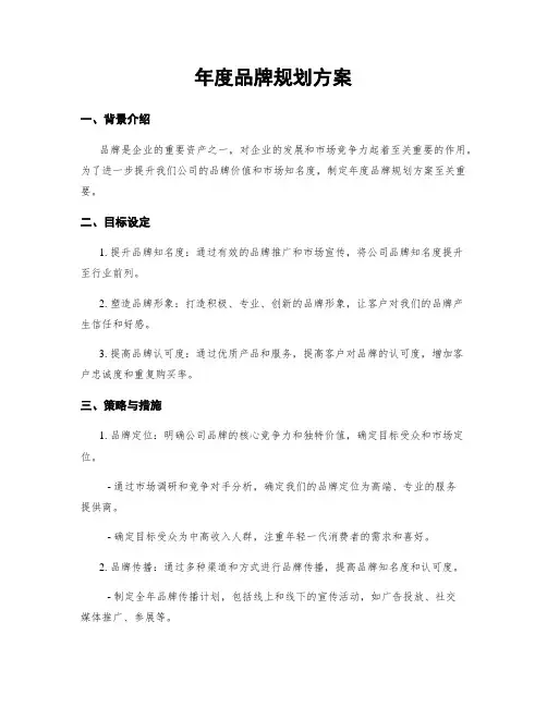 年度品牌规划方案