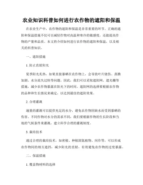 农业知识科普如何进行农作物的遮阳和保温