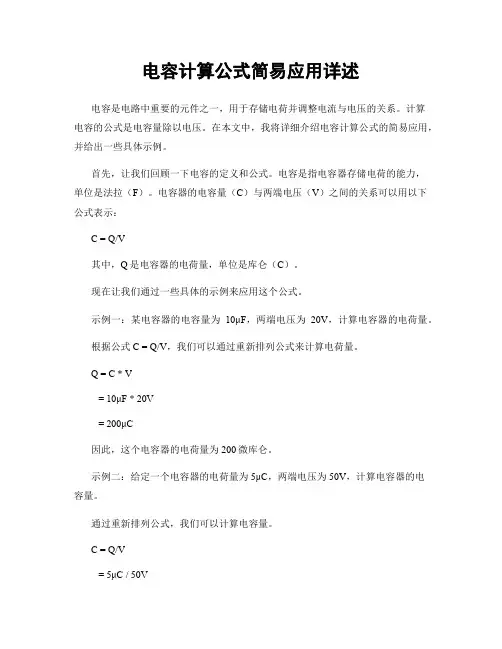 电容计算公式简易应用详述