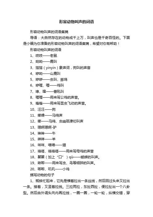 形容动物叫声的词语集锦