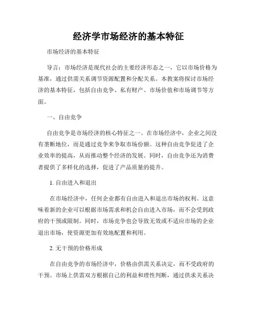 经济学市场经济的基本特征