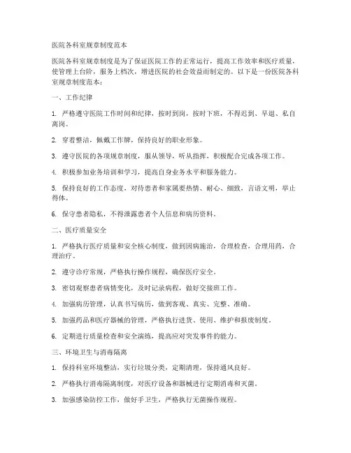 医院各科室规章制度范本