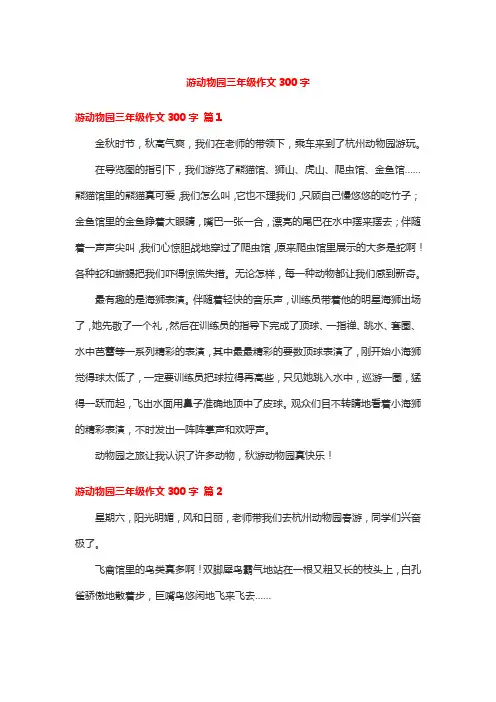 游动物园三年级作文300字