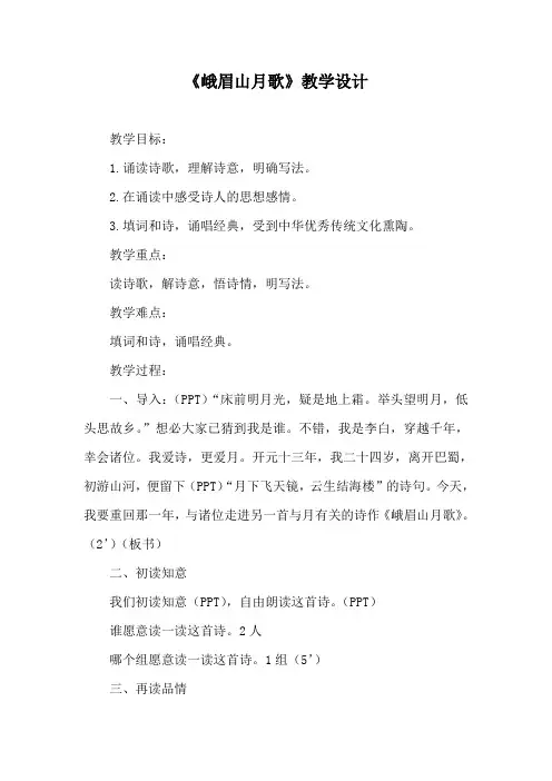 部编优质课一等奖初中语文七年级上册《峨眉山月歌》教学设计 (3)