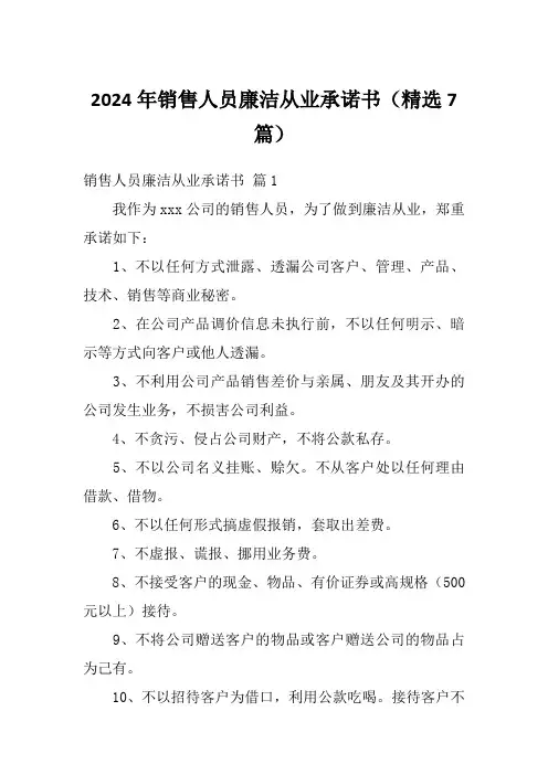 2024年销售人员廉洁从业承诺书(精选7篇)