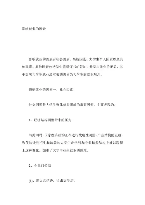 影响就业的因素