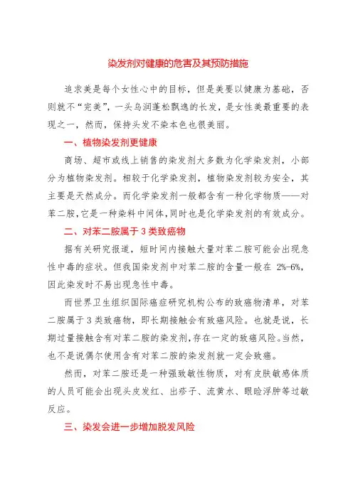 染发剂对健康的危害及其预防措施