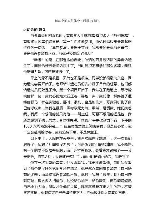 运动会的心得体会（通用19篇）