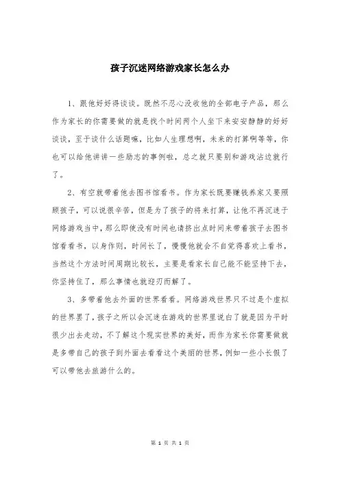 孩子沉迷网络游戏家长怎么办