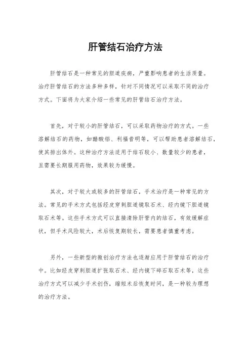 肝管结石治疗方法