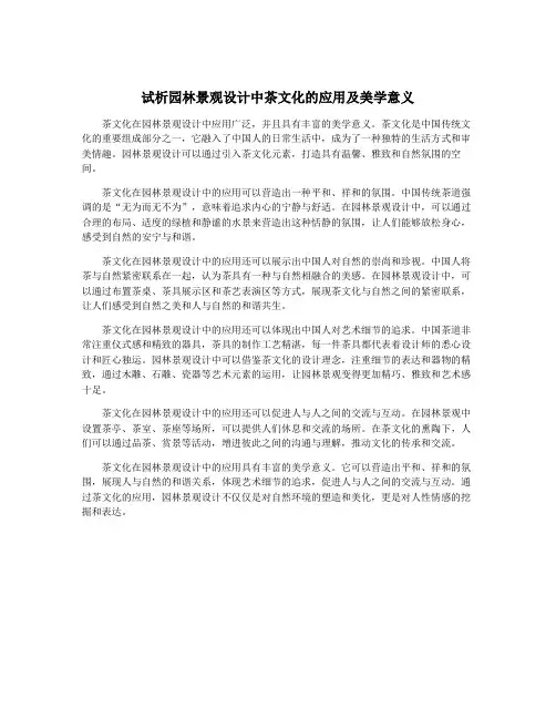 试析园林景观设计中茶文化的应用及美学意义