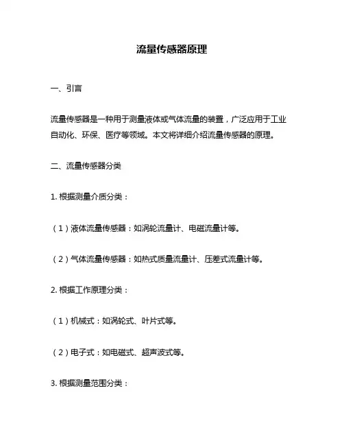 流量传感器原理