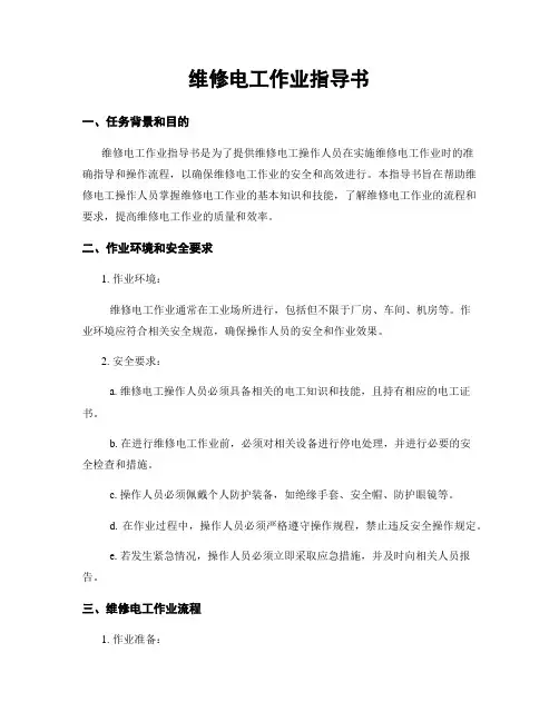 维修电工作业指导书