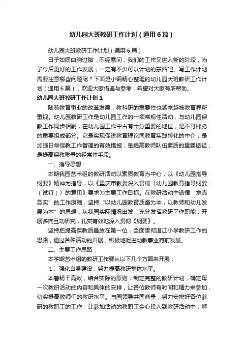 幼儿园大班教研工作计划（通用6篇）