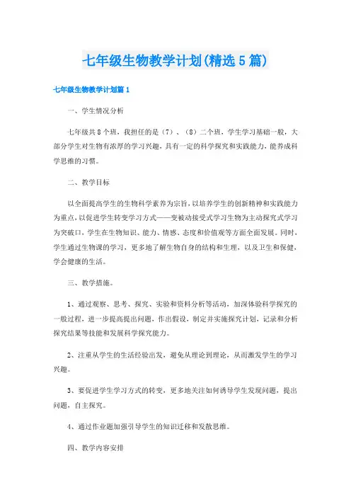 七年级生物教学计划(精选5篇)