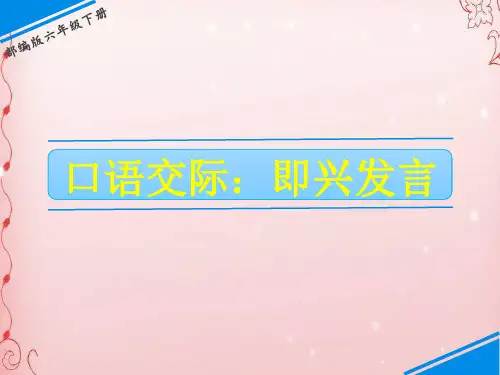 六年级下册语文课件-第四单元口语交际 人教(部编版)(共7张PPT)
