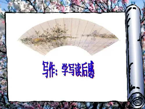 新人教版(部编)八年级语文下册《三单元  写作  学写读后感》培优课件_16