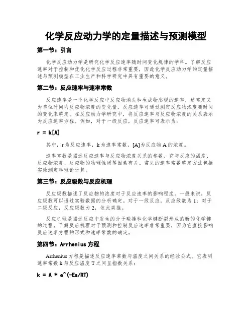 化学反应动力学的定量描述与预测模型