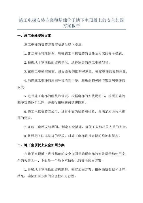 施工电梯安装方案和基础位于地下室顶板上的安全加固方案报告