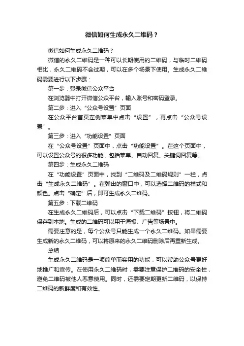 微信如何生成永久二维码？