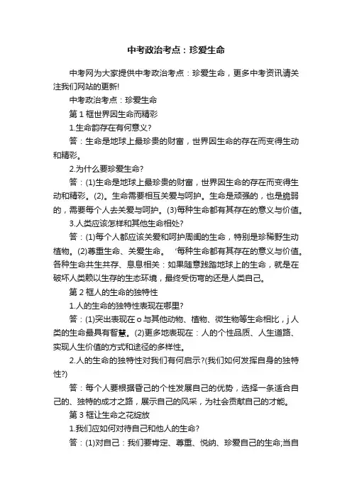 中考政治考点：珍爱生命