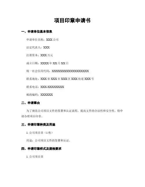 项目印章申请书