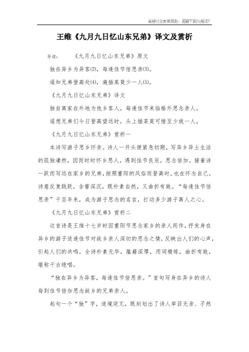 王维《九月九日忆山东兄弟》译文及赏析