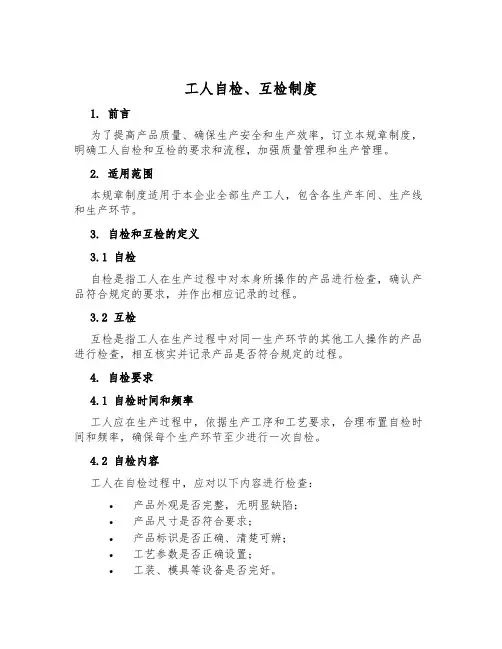 工人自检、互检制度