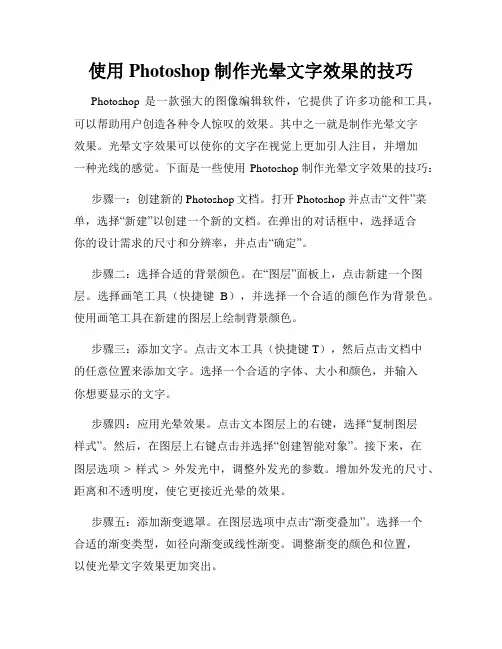 使用Photoshop制作光晕文字效果的技巧
