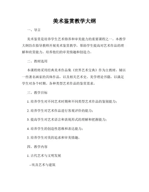 美术鉴赏教学大纲