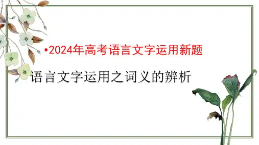 语言文字运用之词义的辨析