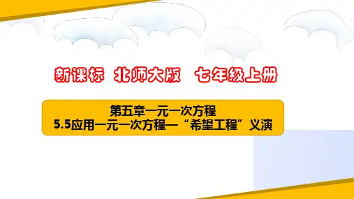 应用一元一次方程—“希望工程”义演-课件--七年级数学上册(北师大版)