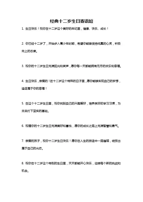 经典十二岁生日寄语短