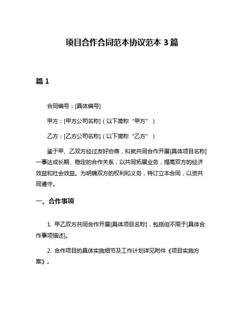 项目合作合同范本协议范本3篇