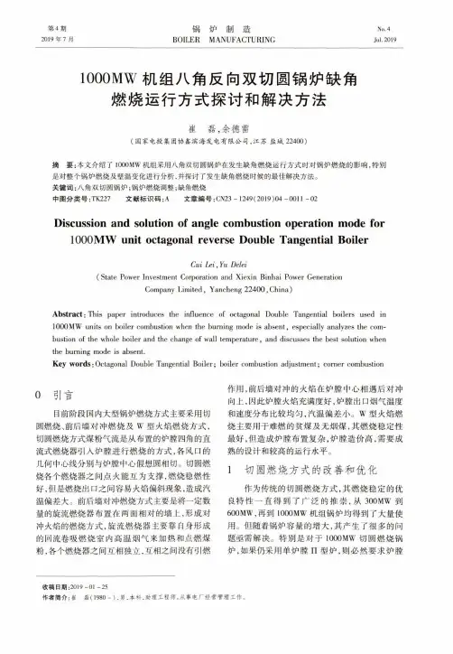 1000MW机组八角反向双切圆锅炉缺角燃烧运行方式探讨和解决方法