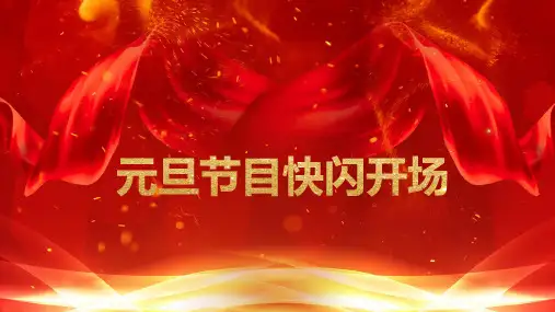 新年元旦节目快闪开场PPT教学讲座课件