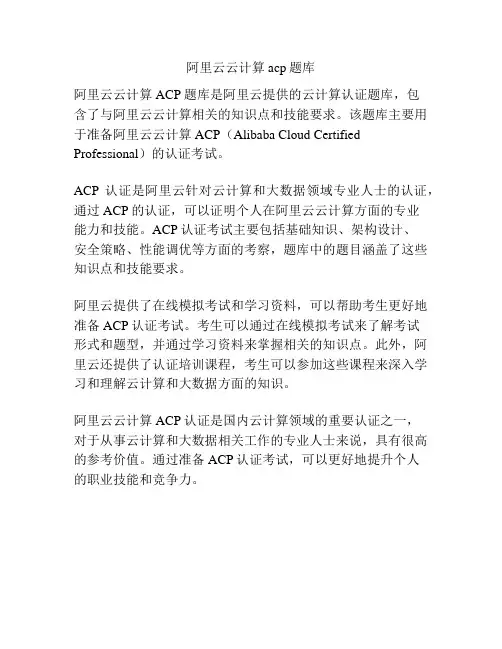 阿里云云计算acp题库