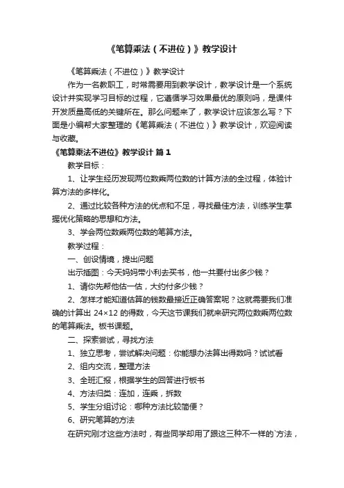 《笔算乘法（不进位）》教学设计