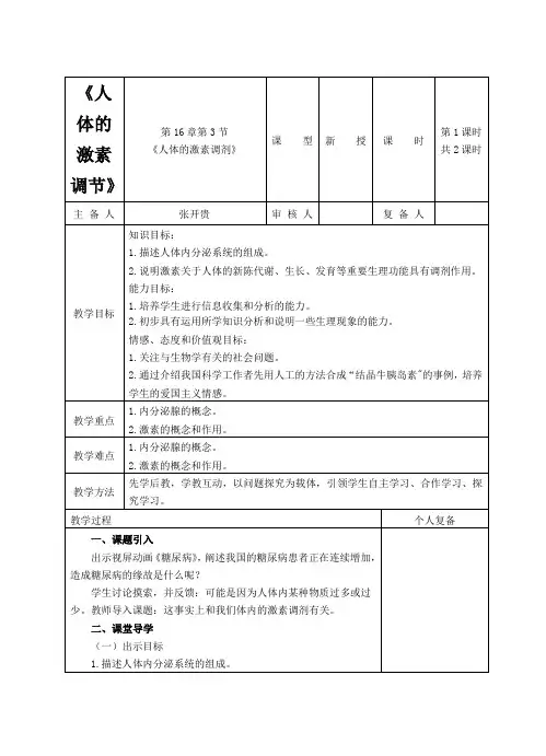 《人体的激素调节》